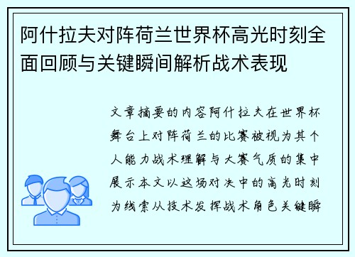 阿什拉夫对阵荷兰世界杯高光时刻全面回顾与关键瞬间解析战术表现