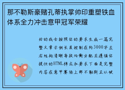 那不勒斯豪赌孔蒂执掌帅印重塑铁血体系全力冲击意甲冠军荣耀 那不勒斯豪赌孔蒂执掌帅印重塑铁血体系全力冲击意甲冠军荣耀