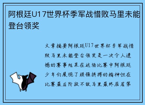 阿根廷U17世界杯季军战惜败马里未能登台领奖