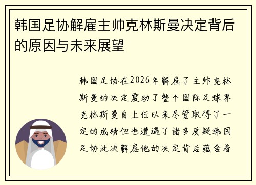 韩国足协解雇主帅克林斯曼决定背后的原因与未来展望 韩国足协解雇主帅克林斯曼决定背后的原因与未来展望