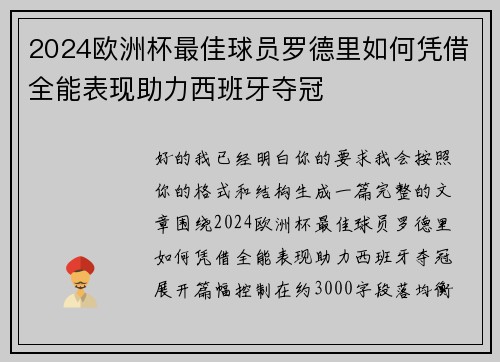 2024欧洲杯最佳球员罗德里如何凭借全能表现助力西班牙夺冠 2024欧洲杯最佳球员罗德里如何凭借全能表现助力西班牙夺冠