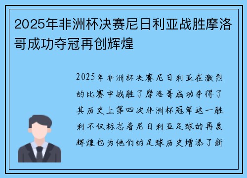 2025年非洲杯决赛尼日利亚战胜摩洛哥成功夺冠再创辉煌 2025年非洲杯决赛尼日利亚战胜摩洛哥成功夺冠再创辉煌