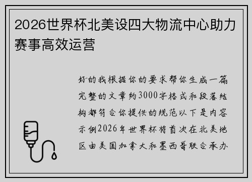 2026世界杯北美设四大物流中心助力赛事高效运营 2026世界杯北美设四大物流中心助力赛事高效运营