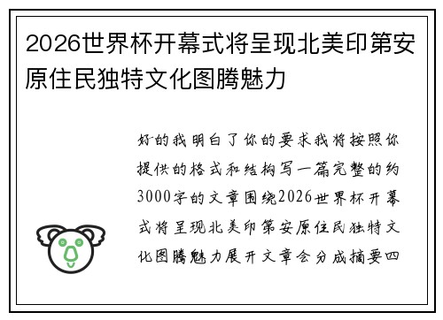 2026世界杯开幕式将呈现北美印第安原住民独特文化图腾魅力 2026世界杯开幕式将呈现北美印第安原住民独特文化图腾魅力