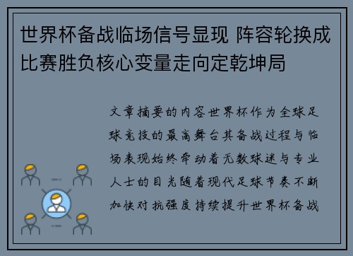 世界杯备战临场信号显现 阵容轮换成比赛胜负核心变量走向定乾坤局 世界杯备战临场信号显现 阵容轮换成比赛胜负核心变量走向定乾坤局