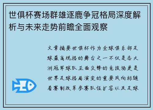世俱杯赛场群雄逐鹿争冠格局深度解析与未来走势前瞻全面观察 世俱杯赛场群雄逐鹿争冠格局深度解析与未来走势前瞻全面观察