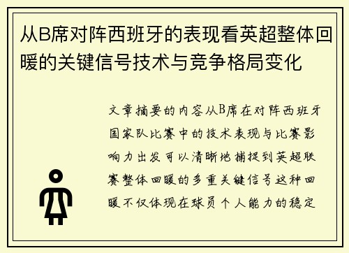 从B席对阵西班牙的表现看英超整体回暖的关键信号技术与竞争格局变化