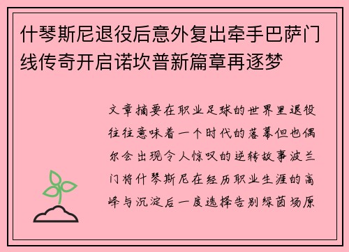 什琴斯尼退役后意外复出牵手巴萨门线传奇开启诺坎普新篇章再逐梦 什琴斯尼退役后意外复出牵手巴萨门线传奇开启诺坎普新篇章再逐梦