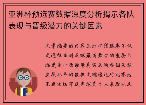 亚洲杯预选赛数据深度分析揭示各队表现与晋级潜力的关键因素 亚洲杯预选赛数据深度分析揭示各队表现与晋级潜力的关键因素