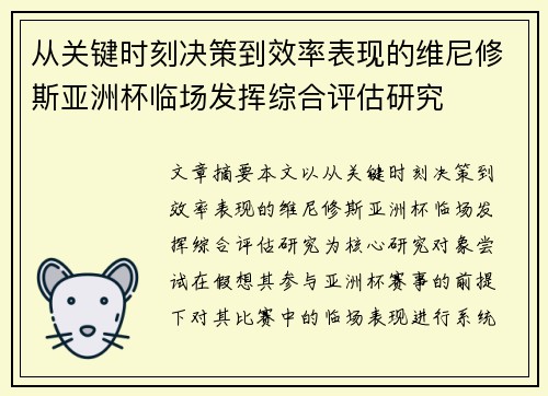 从关键时刻决策到效率表现的维尼修斯亚洲杯临场发挥综合评估研究 从关键时刻决策到效率表现的维尼修斯亚洲杯临场发挥综合评估研究