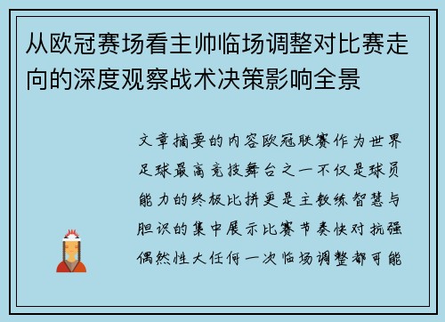 从欧冠赛场看主帅临场调整对比赛走向的深度观察战术决策影响全景