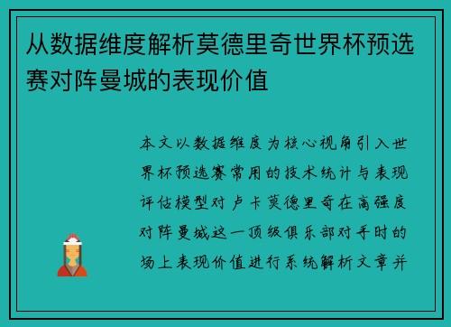 从数据维度解析莫德里奇世界杯预选赛对阵曼城的表现价值 从数据维度解析莫德里奇世界杯预选赛对阵曼城的表现价值