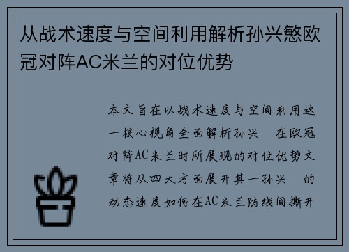 从战术速度与空间利用解析孙兴慜欧冠对阵AC米兰的对位优势