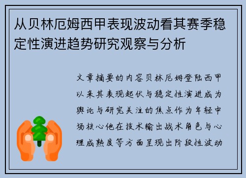 从贝林厄姆西甲表现波动看其赛季稳定性演进趋势研究观察与分析