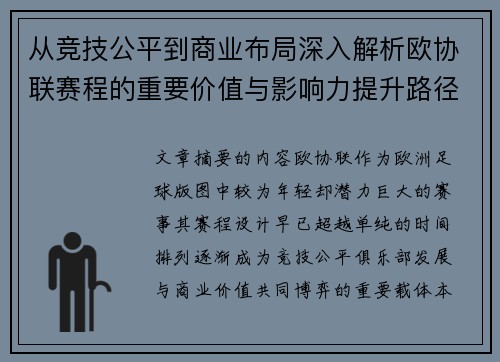 从竞技公平到商业布局深入解析欧协联赛程的重要价值与影响力提升路径