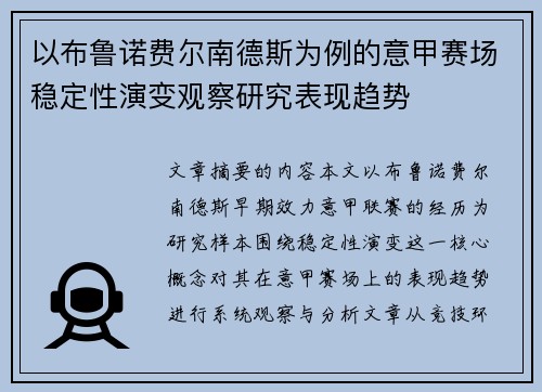 以布鲁诺费尔南德斯为例的意甲赛场稳定性演变观察研究表现趋势