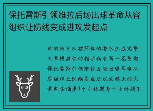 保托雷斯引领维拉后场出球革命从容组织让防线变成进攻发起点