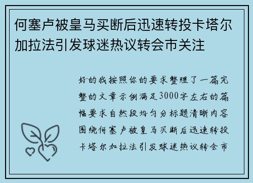 何塞卢被皇马买断后迅速转投卡塔尔加拉法引发球迷热议转会市关注