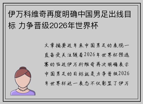 伊万科维奇再度明确中国男足出线目标 力争晋级2026年世界杯