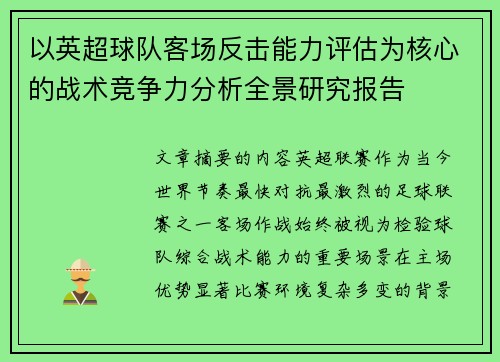 以英超球队客场反击能力评估为核心的战术竞争力分析全景研究报告