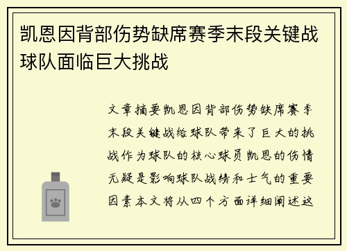 凯恩因背部伤势缺席赛季末段关键战球队面临巨大挑战