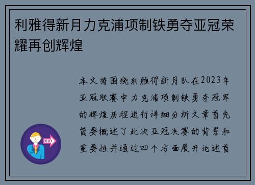 利雅得新月力克浦项制铁勇夺亚冠荣耀再创辉煌
