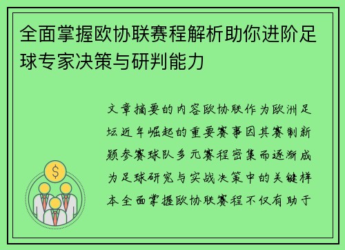 全面掌握欧协联赛程解析助你进阶足球专家决策与研判能力
