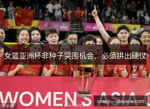 女篮亚洲杯非种子突围机会，必须拼出硬仗